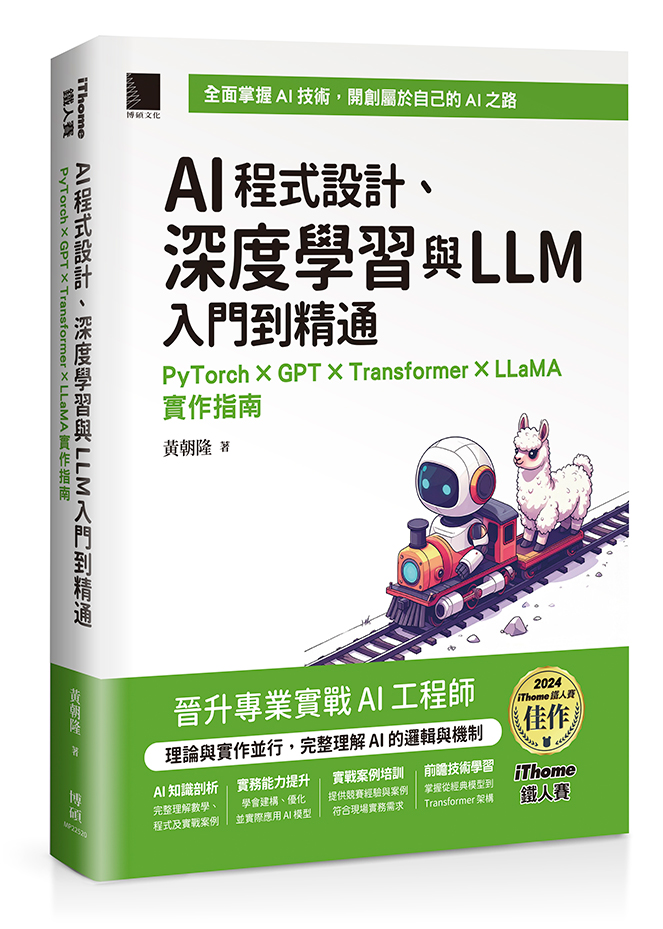 AI程式設計、深度學習與LLM入門到精通: PyTorch×GPT×Transformer×LLaMA實作指南