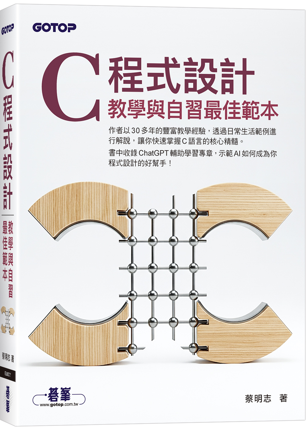 C程式設計: 教學與自習最佳範本