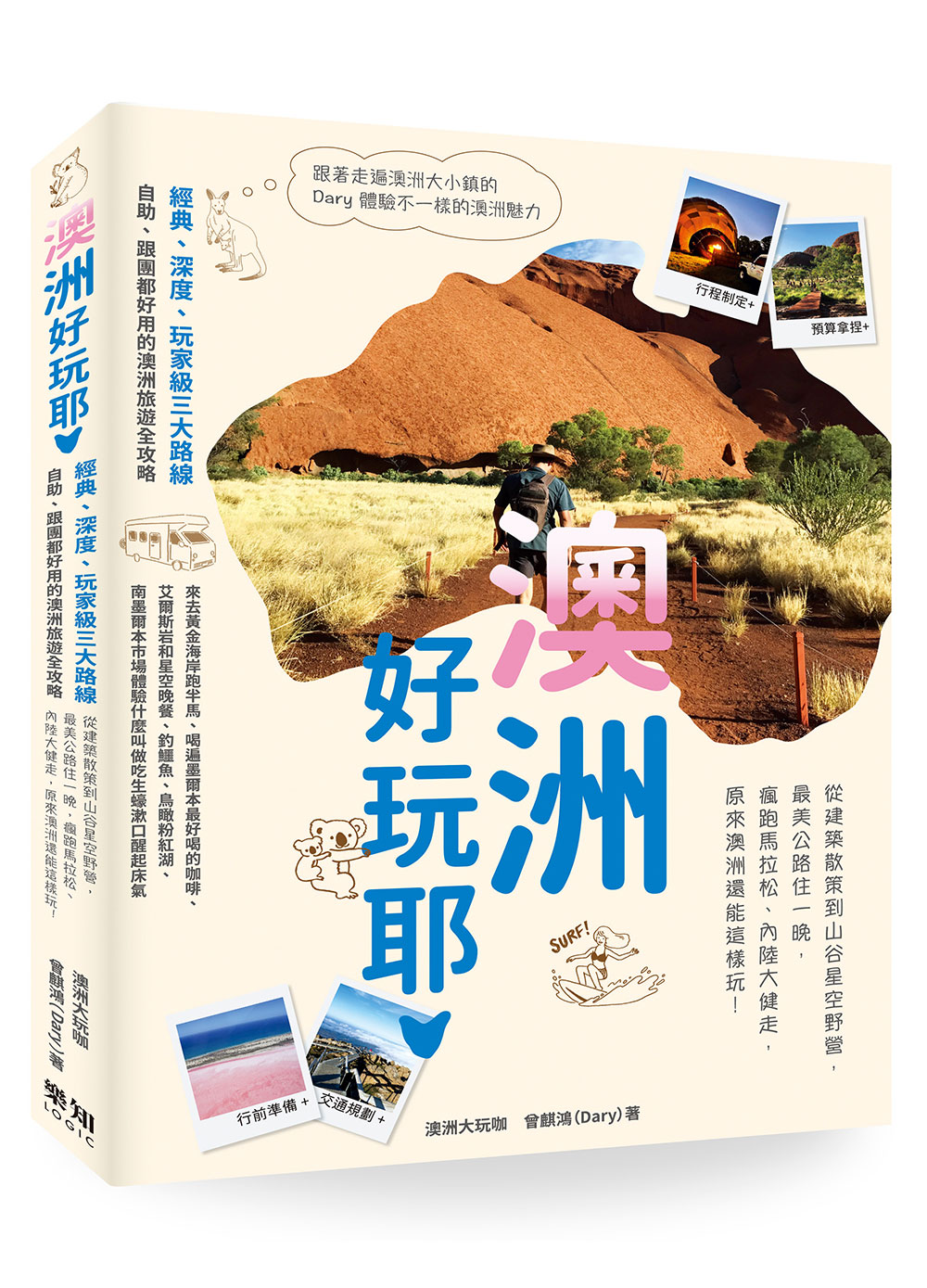 澳洲好玩耶! 從建築散策到山谷星空野營, 最美公路住一晚, 瘋跑馬拉松, 內陸大健走, 原來澳洲還能這樣玩!