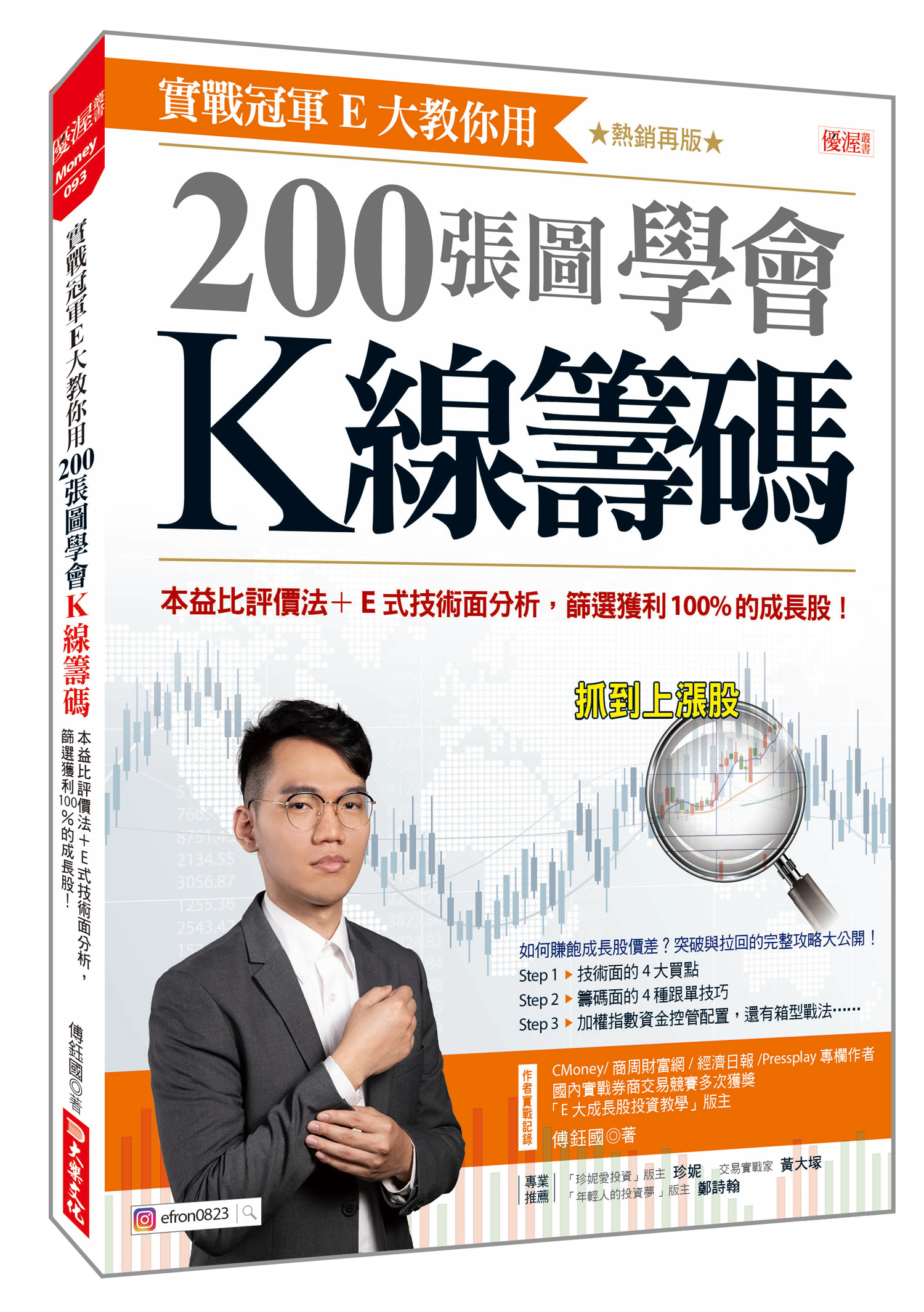 實戰冠軍E大教你用200張圖學會K線籌碼: 本益比評價法+E式技術面分析, 篩選獲利100%的成長股! (熱銷再版)