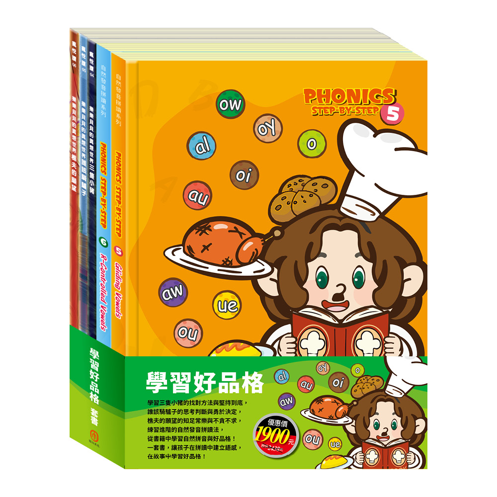 學習好品格套書: 自然發音拼讀系列Phonics Step by Step 5-6+樂樂貝貝的異想世界: 三隻小豬+誰該騎驢子+樵夫的願望 ...