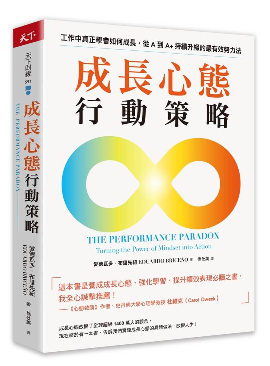 成長心態行動策略: 工作中真正學會如何成長, 從A到A+持續升級的最有效努力法