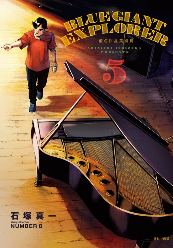 BLUE GIANT EXPLORER藍色巨星: 美國篇 5