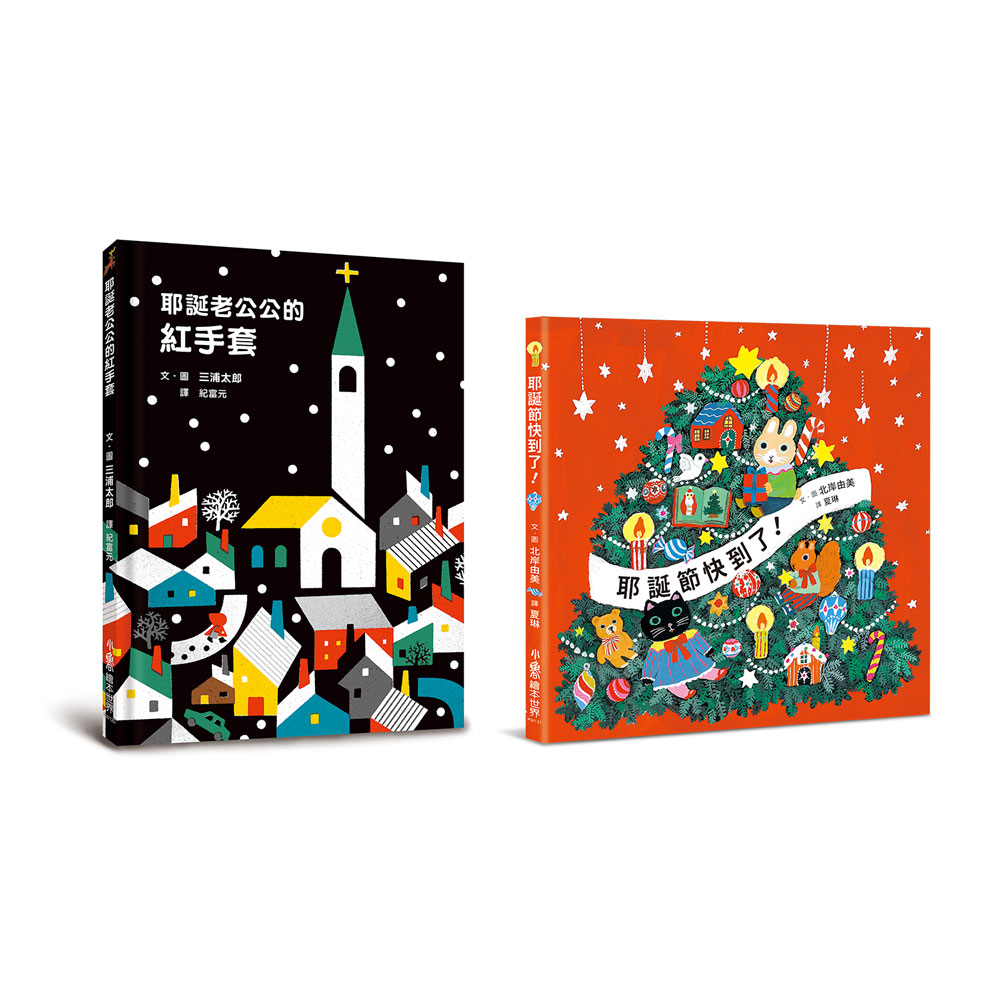歡樂耶誕節禮物書: 耶誕老公公的紅手套+耶誕節快到了! (2冊合售)