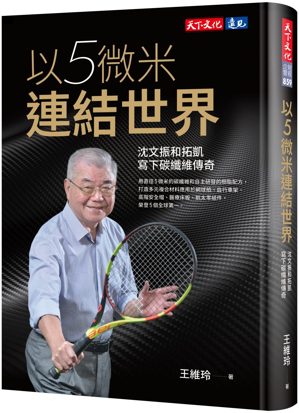以5微米連結世界: 沈文振和拓凱寫下碳纖維傳奇