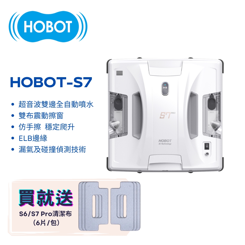 【HOBOT 玻妞】雙布震動擦窗機器人 HOBOT-S7 Pro
