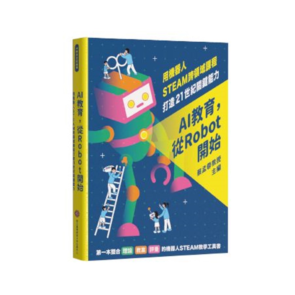 AI教育, 從Robot開始: 用機器人STEAM跨領域課程打造21世紀關鍵能力