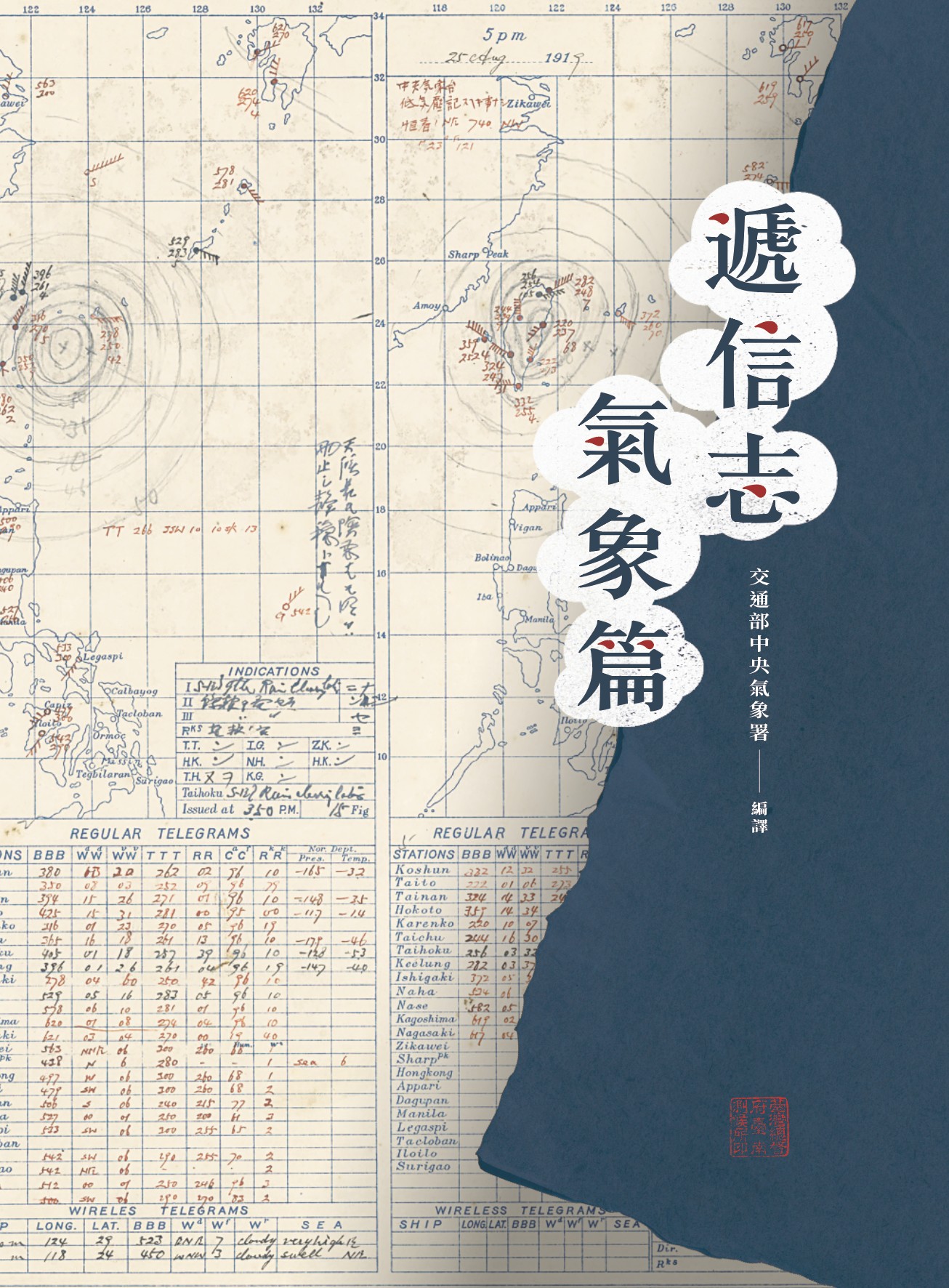 遞信志: 氣象篇