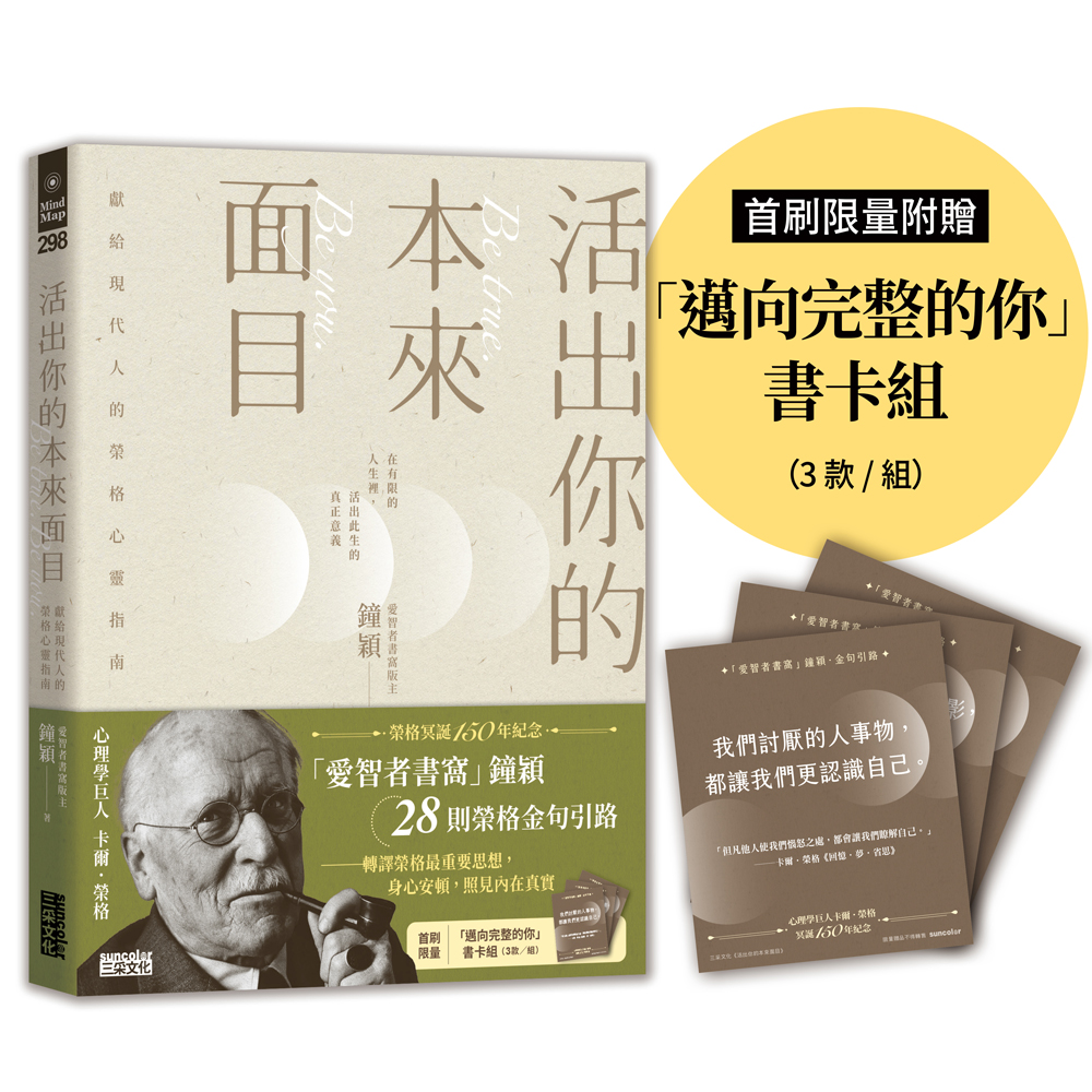 活出你的本來面目: 獻給現代人的榮格心靈指南 (首刷限定版/附邁向完整的你書卡組)