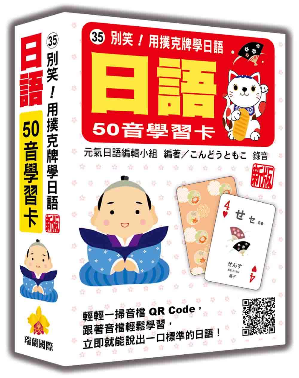 別笑! 用撲克牌學日語: 日語50音學習卡 (新版/附QR Code)