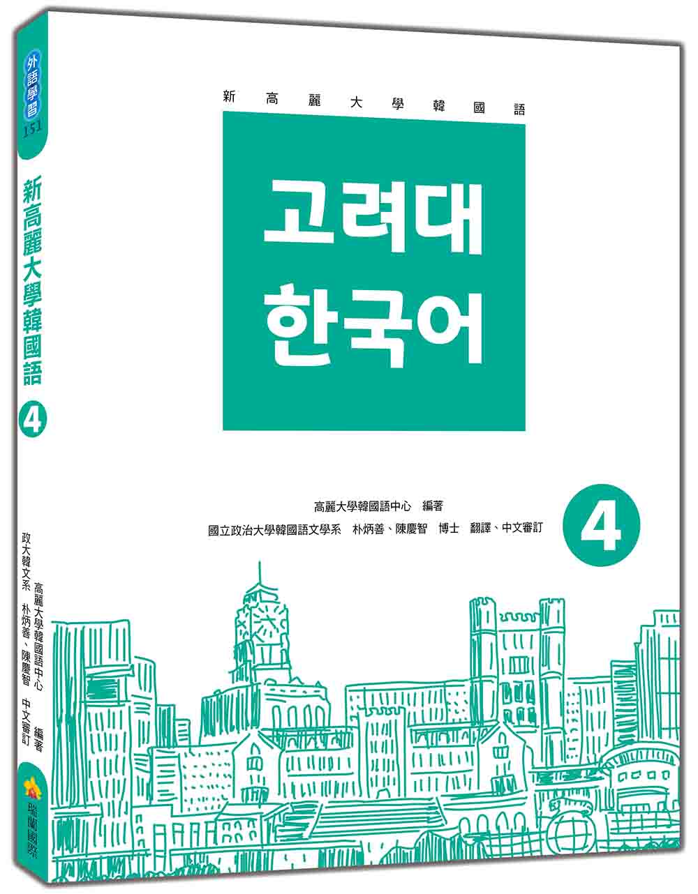 新高麗大學韓國語 4 (附QR Code)