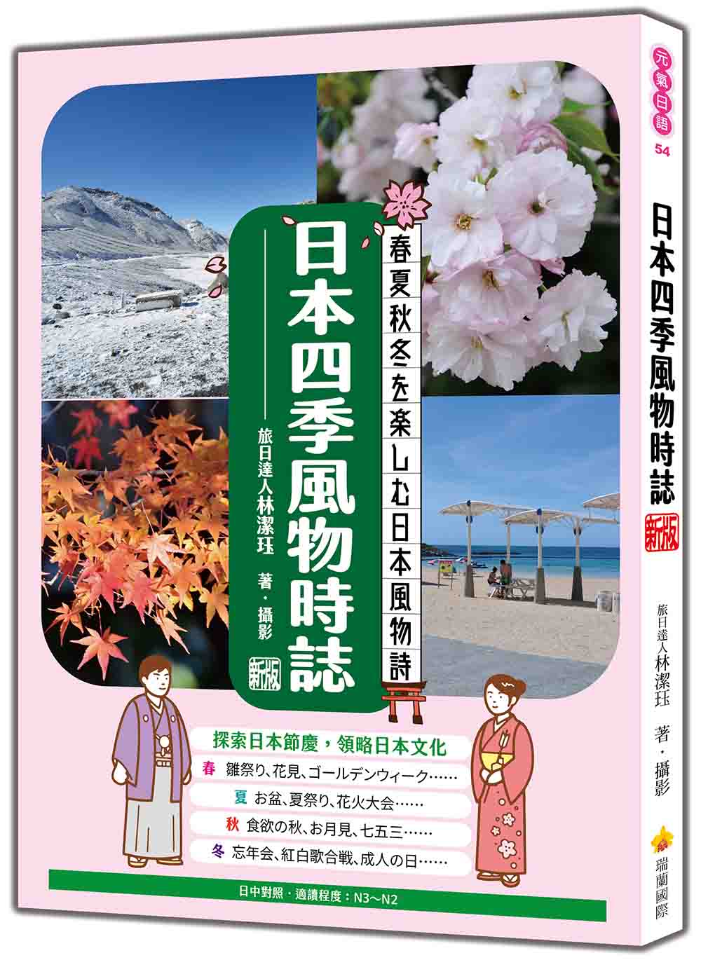 日本四季風物時誌 (新版)