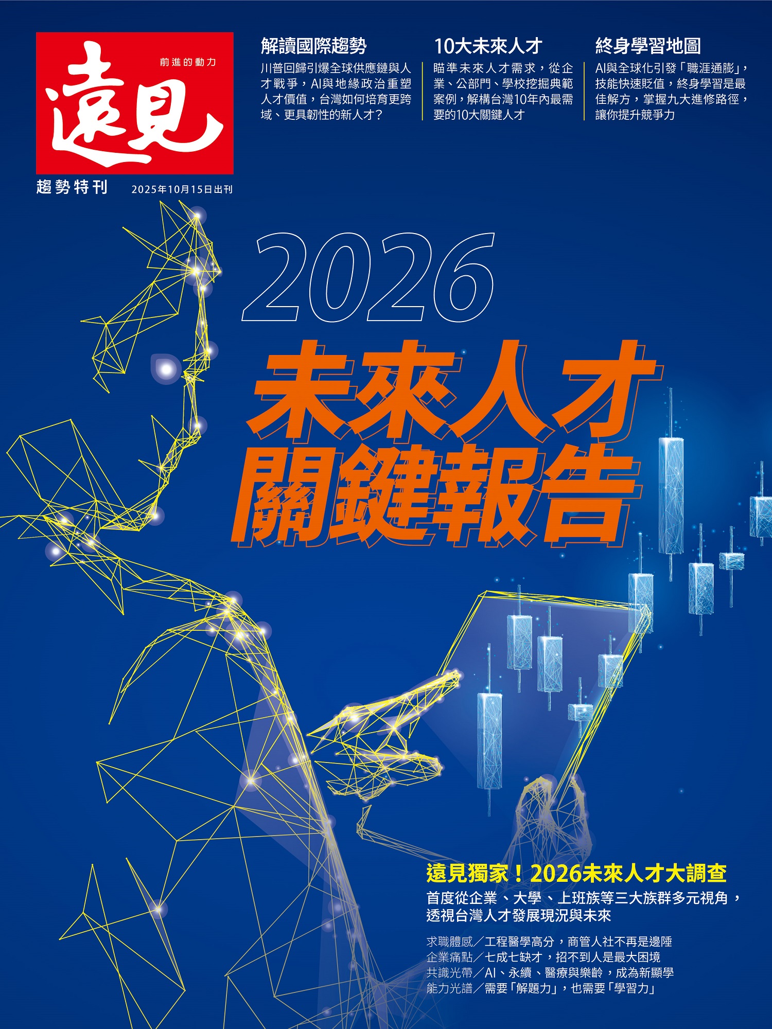 遠見專刊: 2026未來人才關鍵報告| 誠品線上