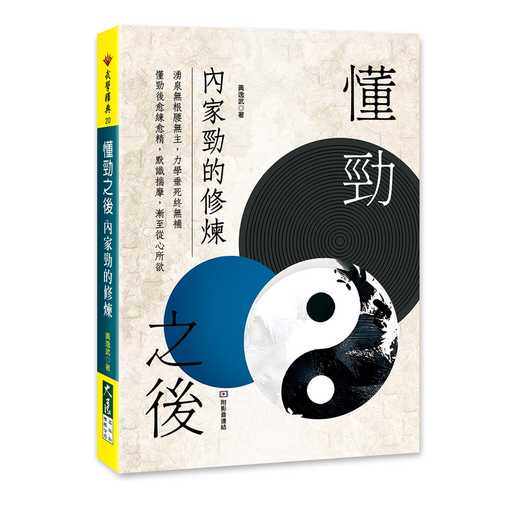 懂勁之後  內家勁的修煉