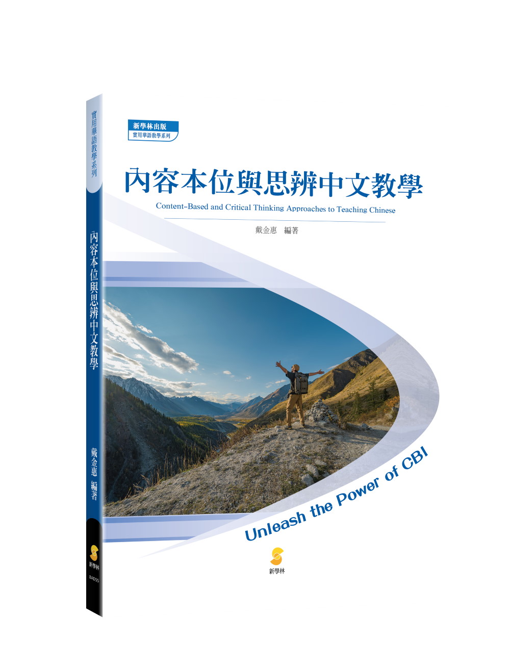 ?容本位與思辨中文教學 ?容本位與思辨中文教學