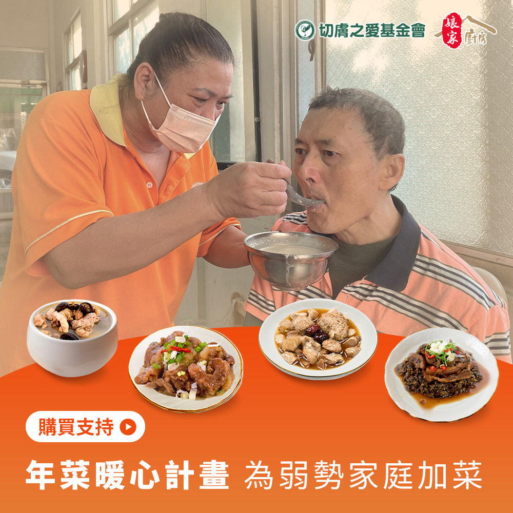 《切膚之愛基金會x娘家廚房》送愛募集-公益愛心年菜募集(購買者不會收到商品)