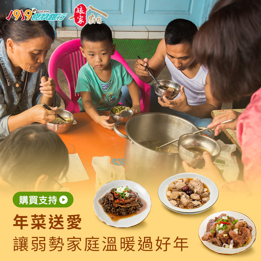 《1919食物銀行x娘家廚房》送愛募集-公益愛心年菜募集(購買者本人不會收到商品)