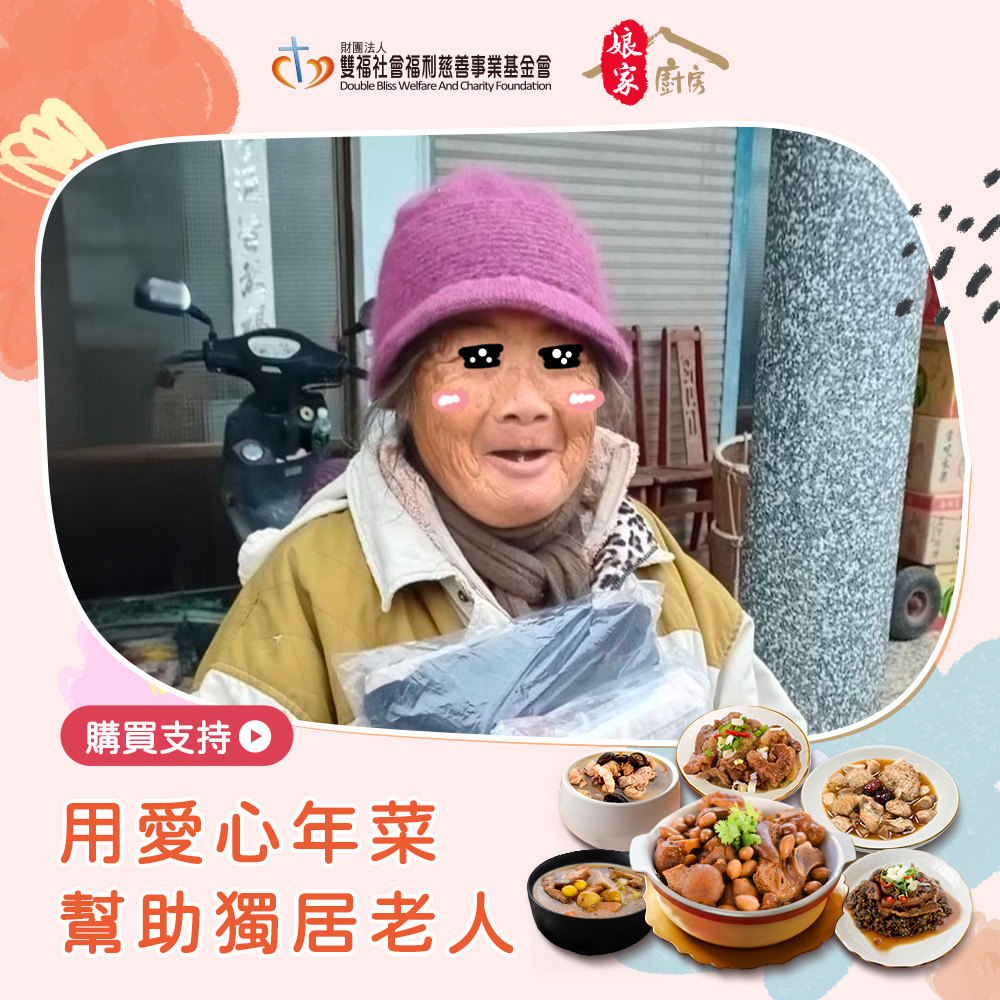 《雙福基金會x娘家廚房》送愛募集-公益愛心年菜募集(購買者不會收到商品)