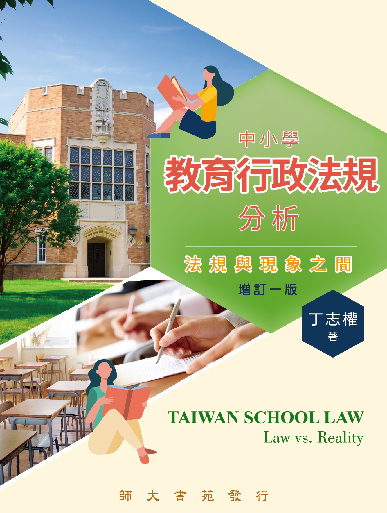 中小學教育行政法規分析: 法規與現象之間 (增訂1版)