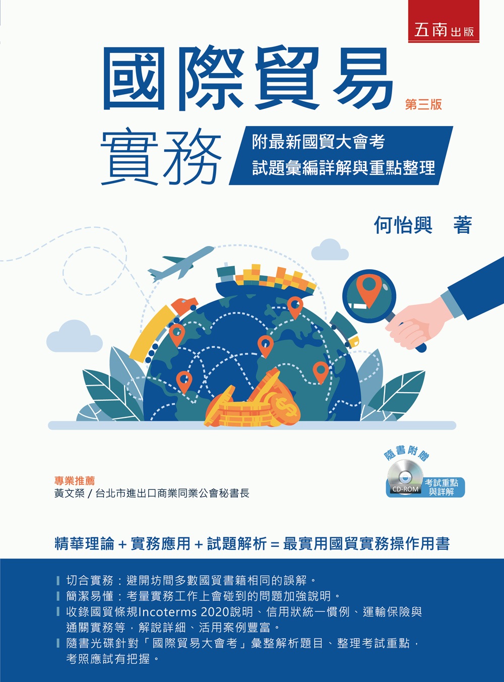 國際貿易實務: 附最新國貿大會考試題彙編詳解與重點整理 (第3版/附光碟)