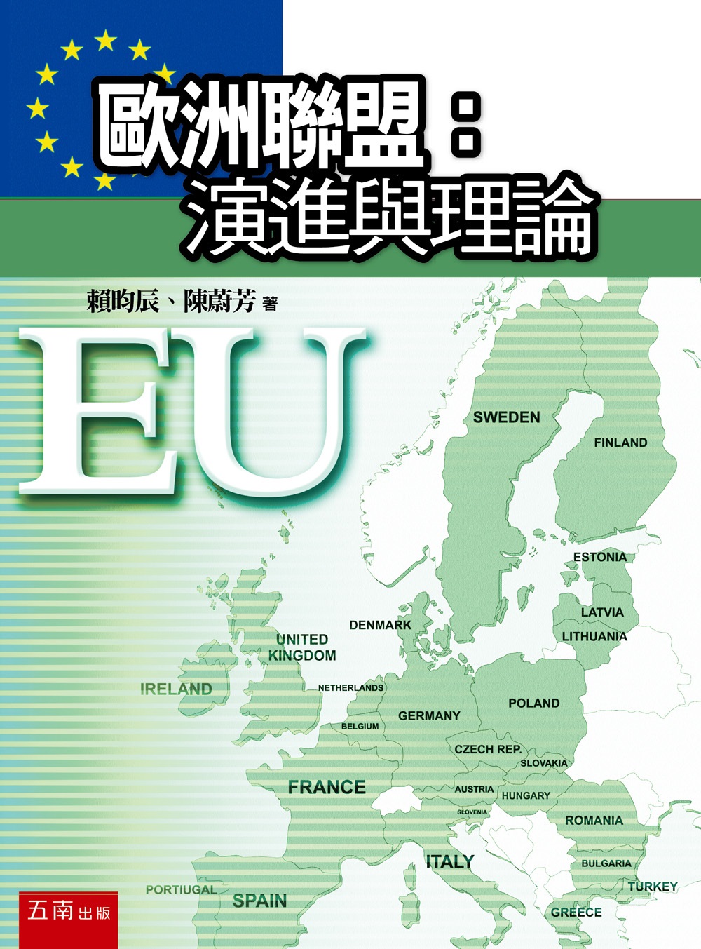 歐洲聯盟: 演進與理論