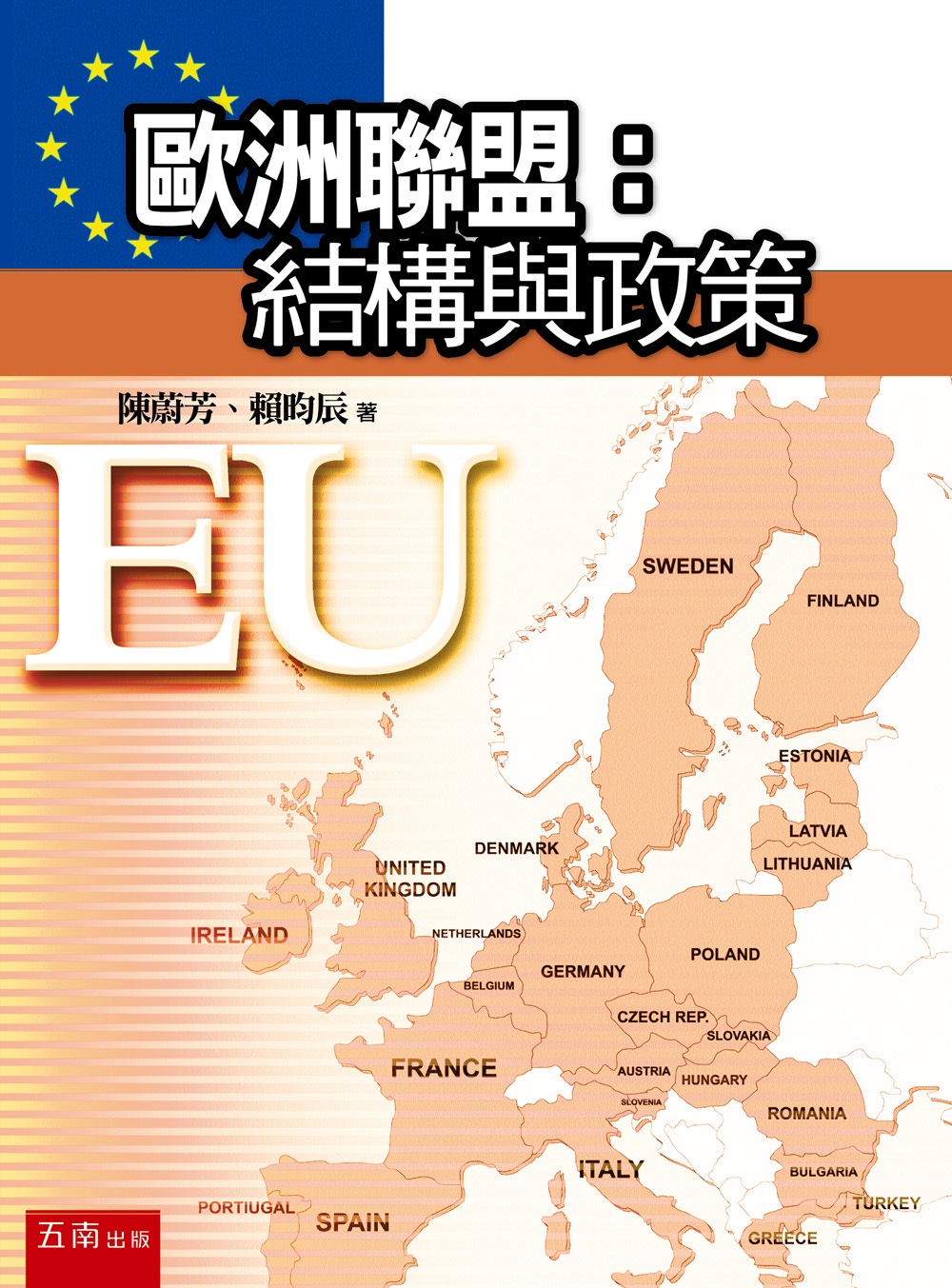 歐洲聯盟: 結構與政策