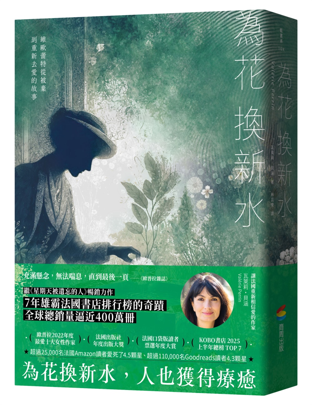 為花換新水 (暢銷新版)