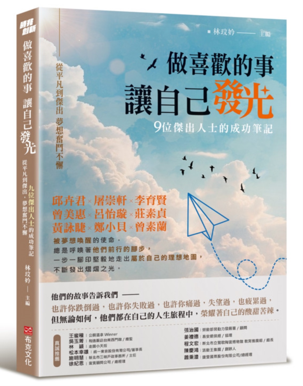 做喜歡的事, 讓自己發光: 從平凡到傑出, 夢想奮鬥不懈, 九位傑出人士的成功筆記