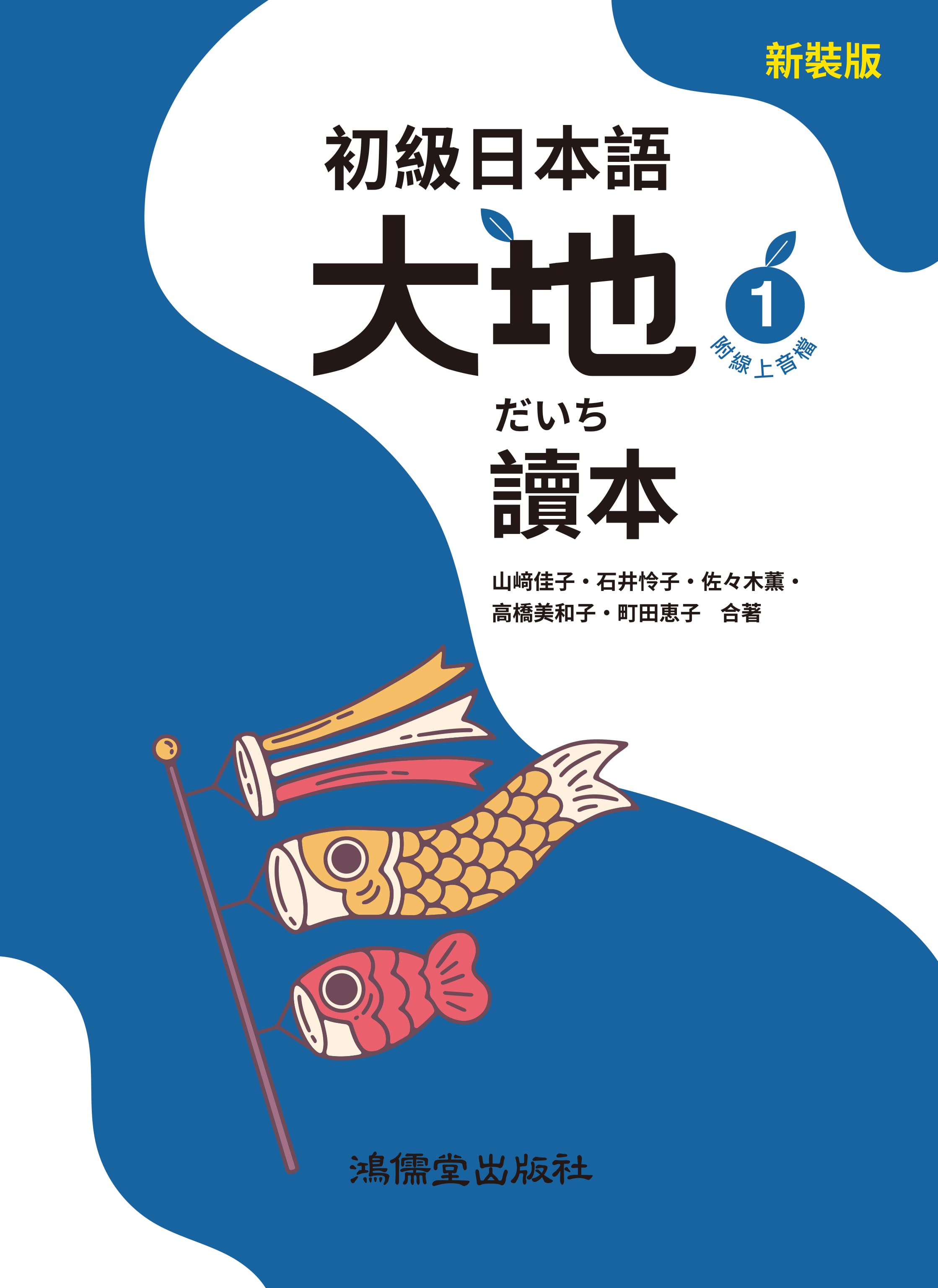 初級日本語 大地 1: 讀本 (附線上音檔) 初級日本語 大地 1: 讀本 (附線上音檔)