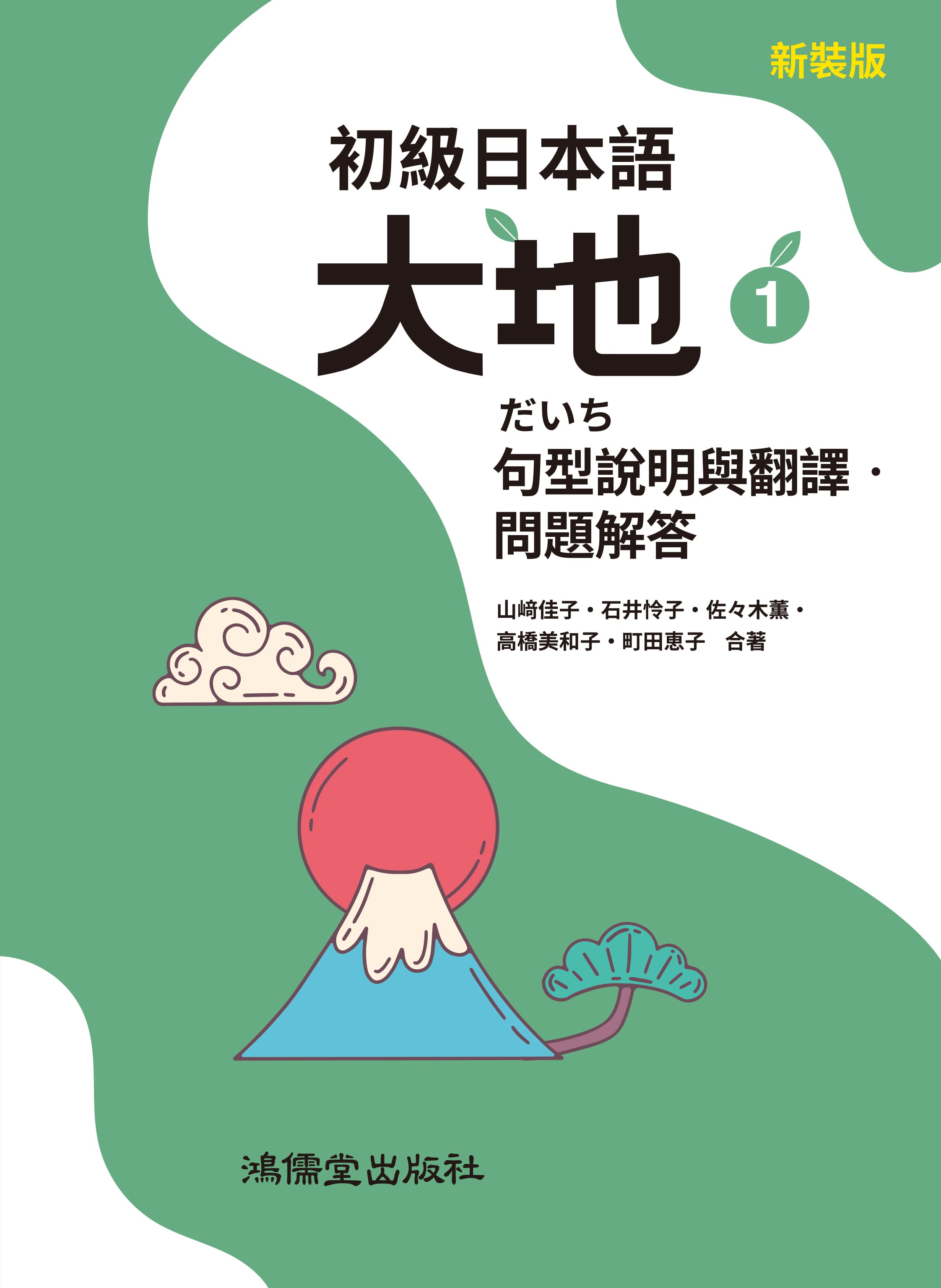 初級日本語 大地 1: 句型說明與翻譯.問題解答 初級日本語 大地 1: 句型說明與翻譯.問題解答