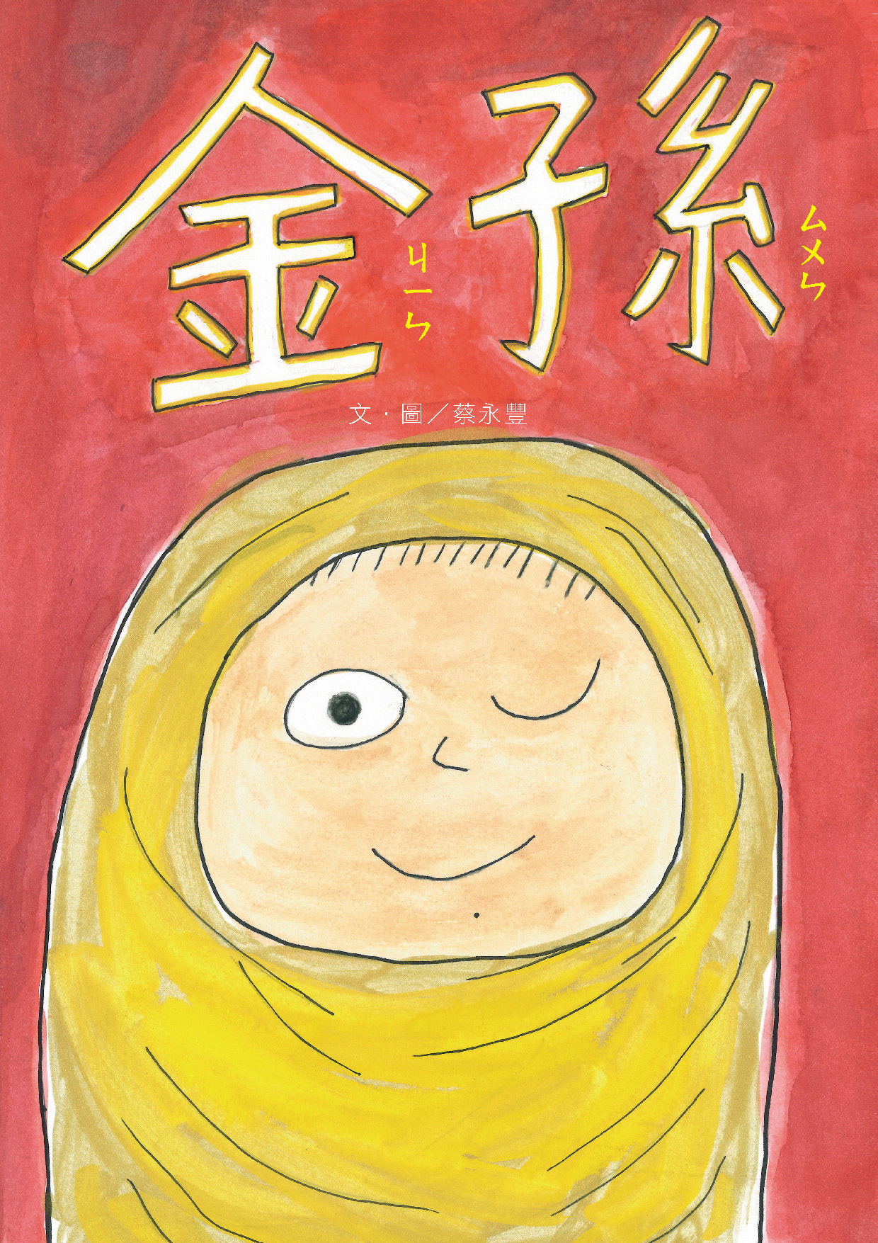 金孫