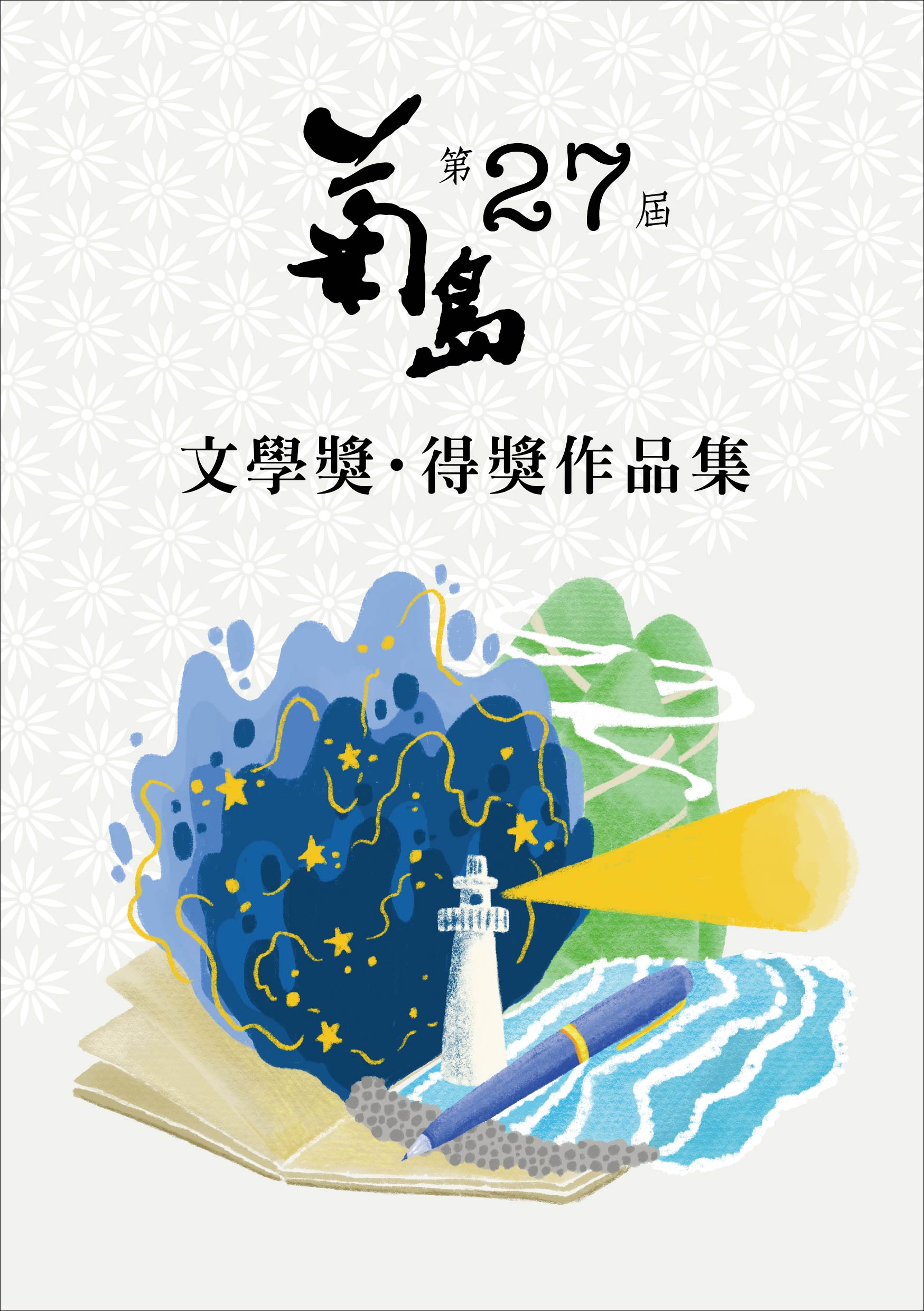 第二十七屆菊島文學獎得獎作品集