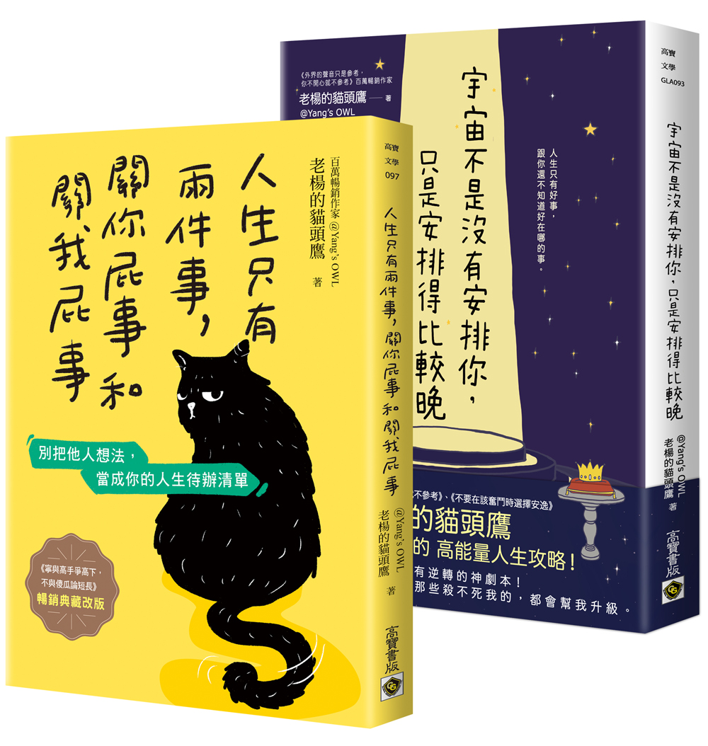 人生只要記得, 宇宙一定會安排你套書: 人生只有兩件事, 關你屁事和關我屁事+宇宙不是沒有安排你, 只是安排得比較晚 (暢銷典藏改版/2冊合售)