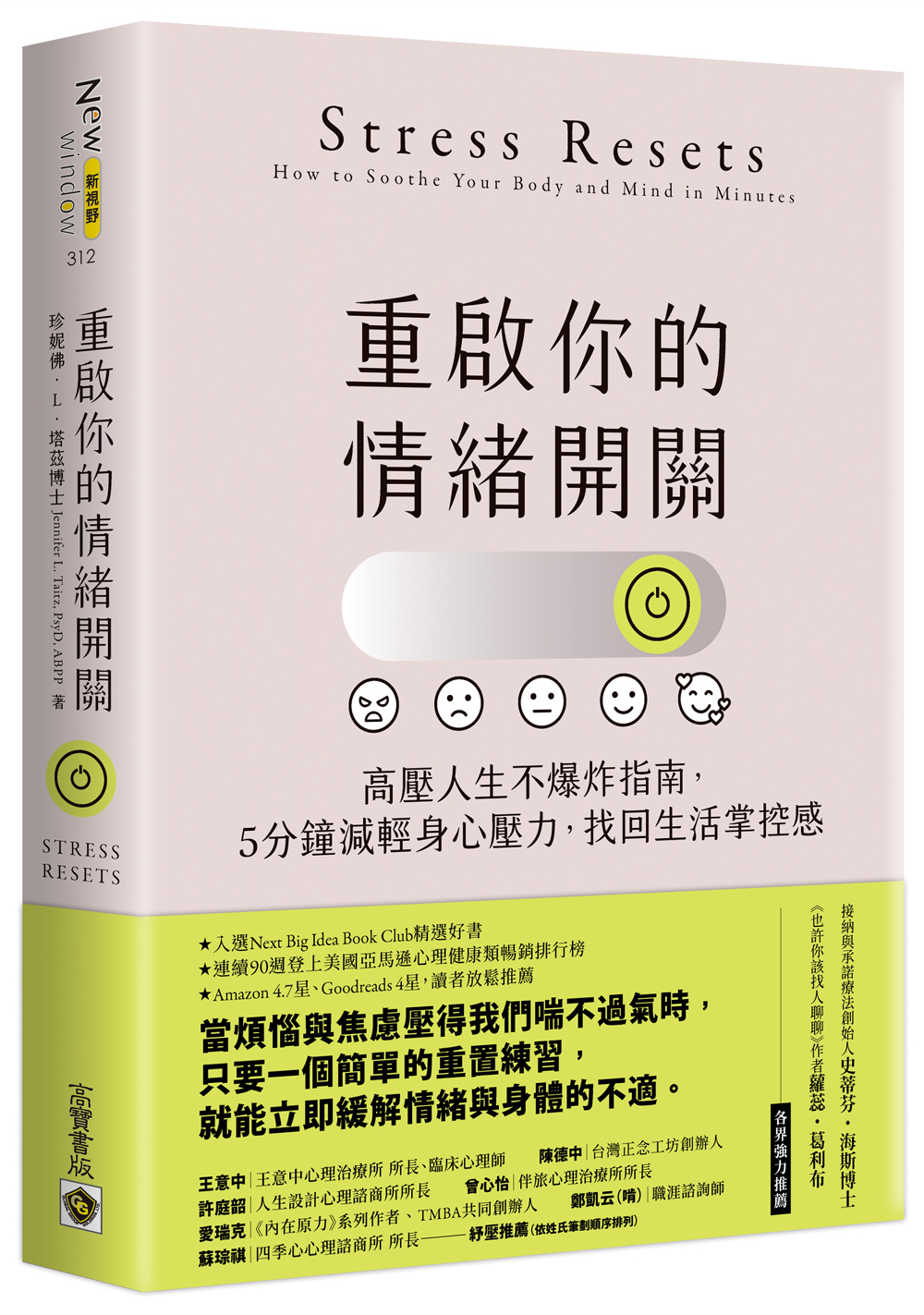 重啟你的情緒開關: 高壓人生不爆炸指南, 5分鐘減輕身心壓力, 找回生活掌控感