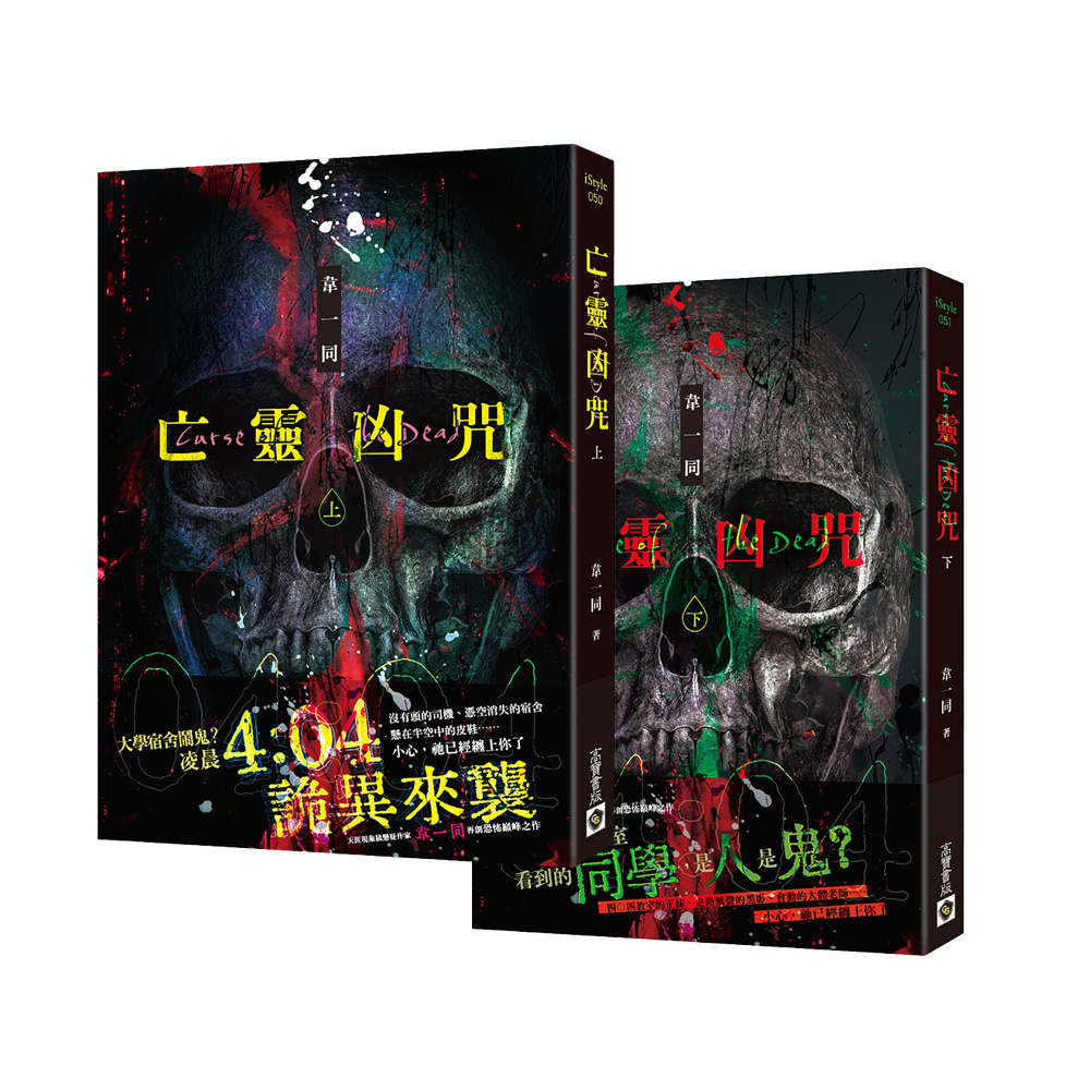 亡靈凶咒 上下 (2冊合售)