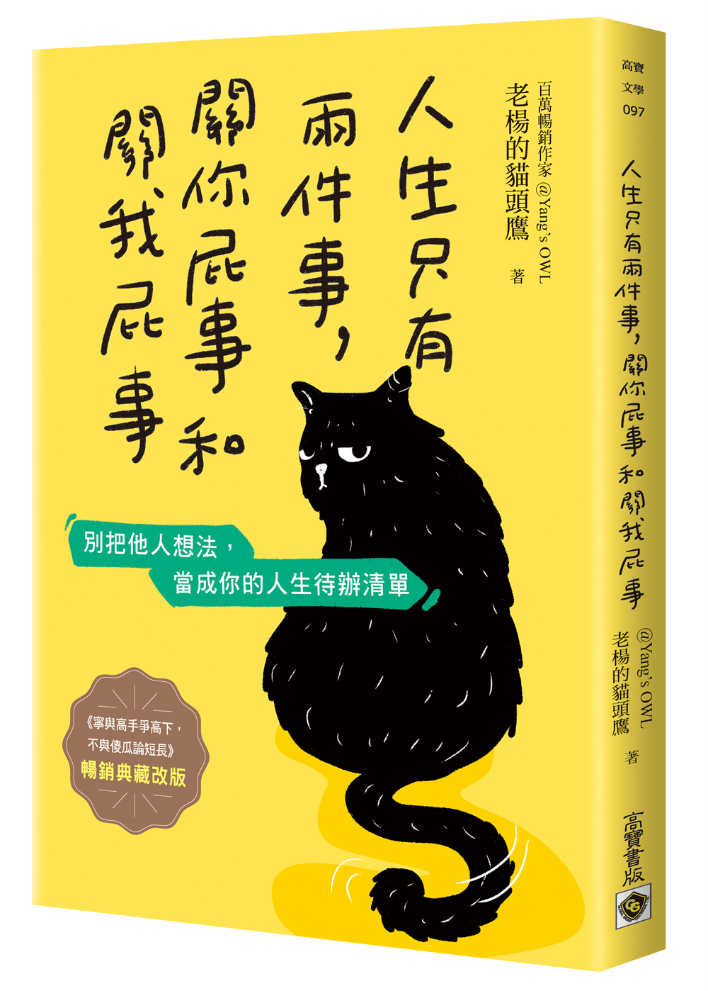 人生只有兩件事, 關你屁事和關我屁事 (暢銷典藏改版)