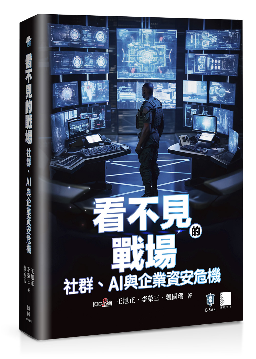 看不見的戰場: 社群、AI 與企業資安危機