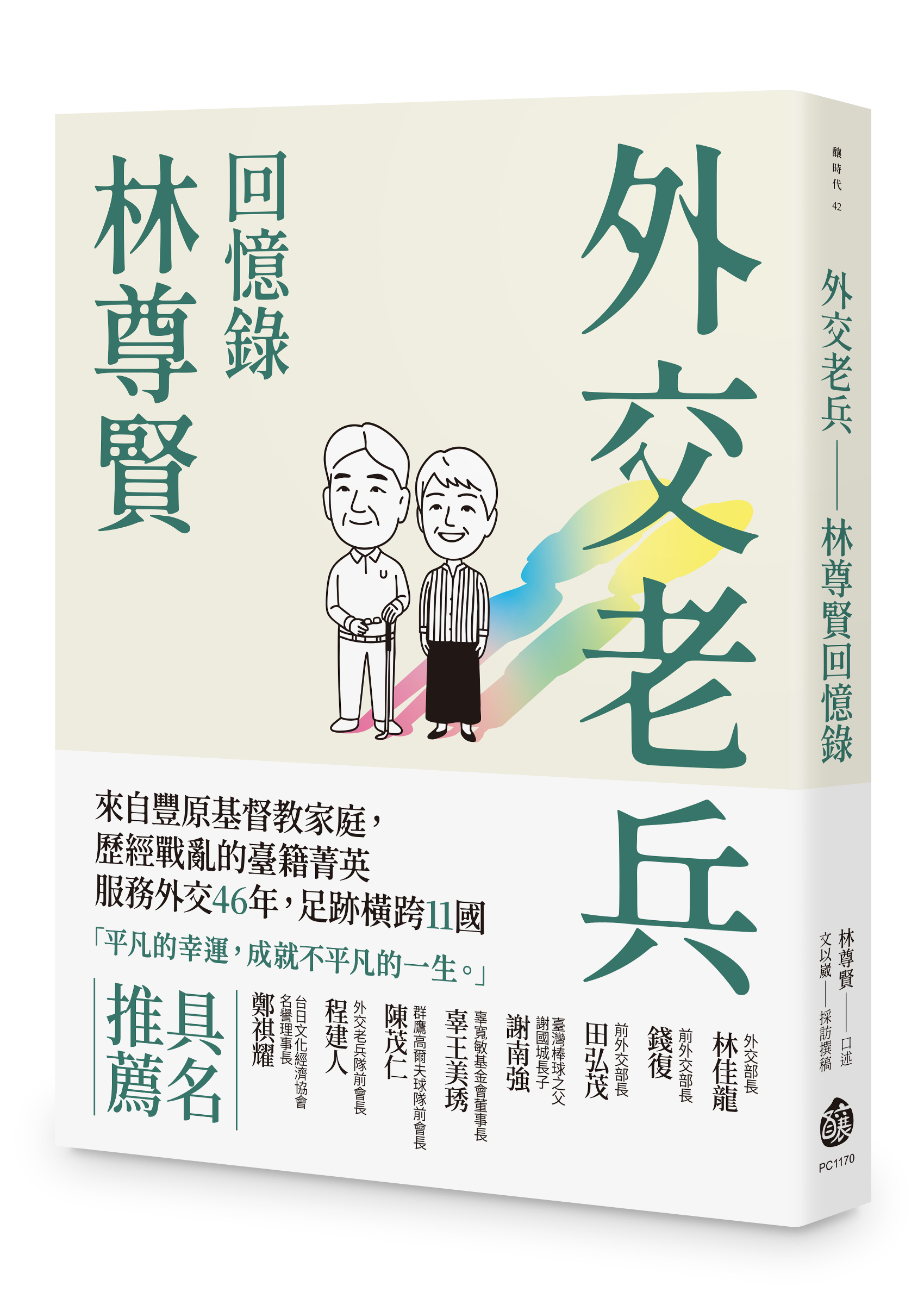 外交老兵: 林尊賢回憶錄