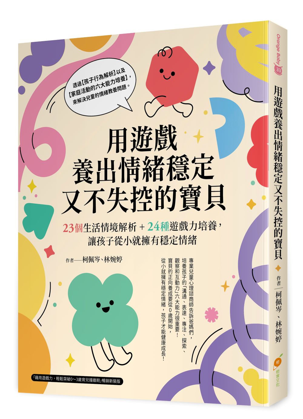 用遊戲養出情緒穩定又不失控的寶貝: 23個生活情境解析+24種遊戲力培養, 讓孩子從小就擁有穩定情緒