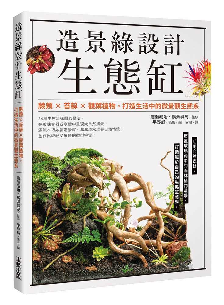 造景綠設計生態缸: 蕨類×苔蘚×觀葉植物, 打造生活中的微景觀生態系 造景綠設計生態缸: 蕨類×苔蘚×觀葉植物, 打造生活中的微景觀生態系