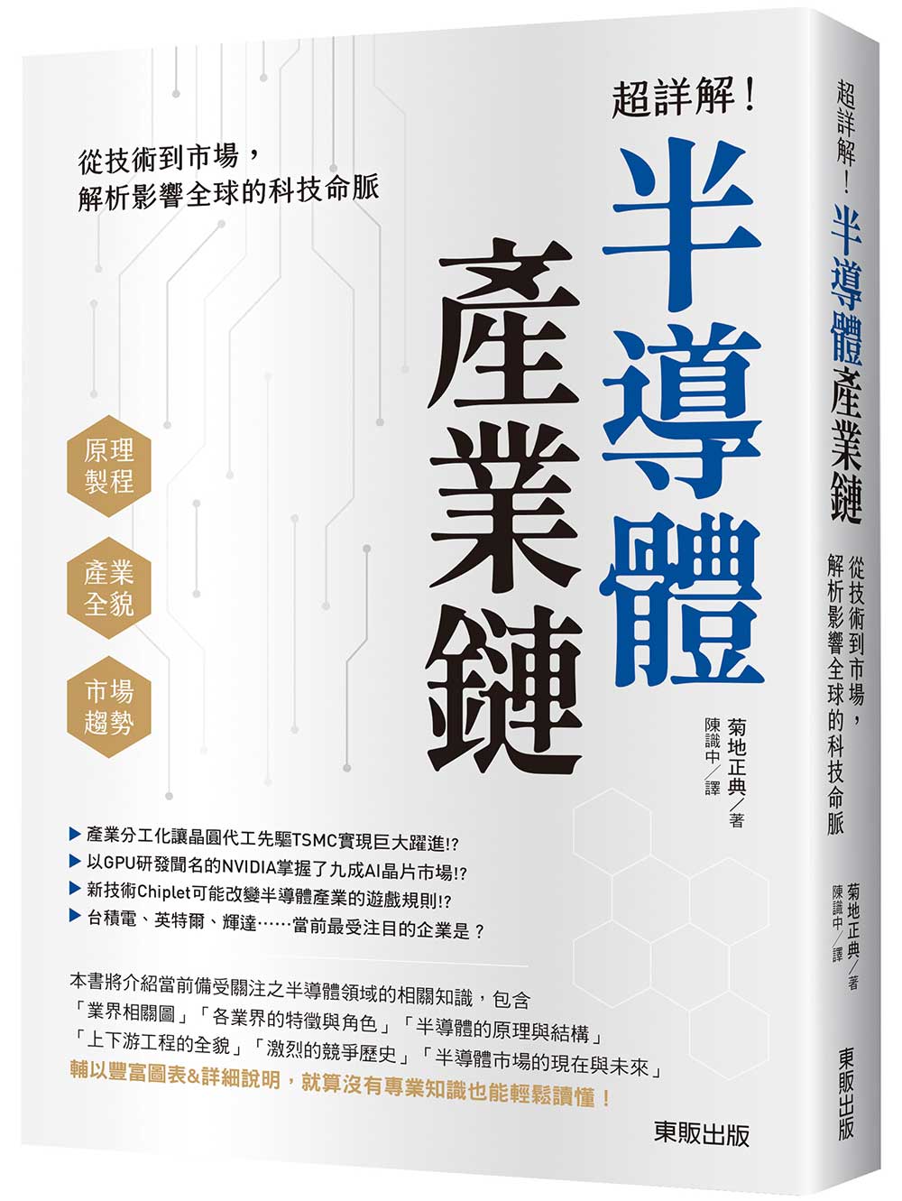 超詳解! 半導體產業鏈: 從技術到市場, 解析影響全球的科技命脈