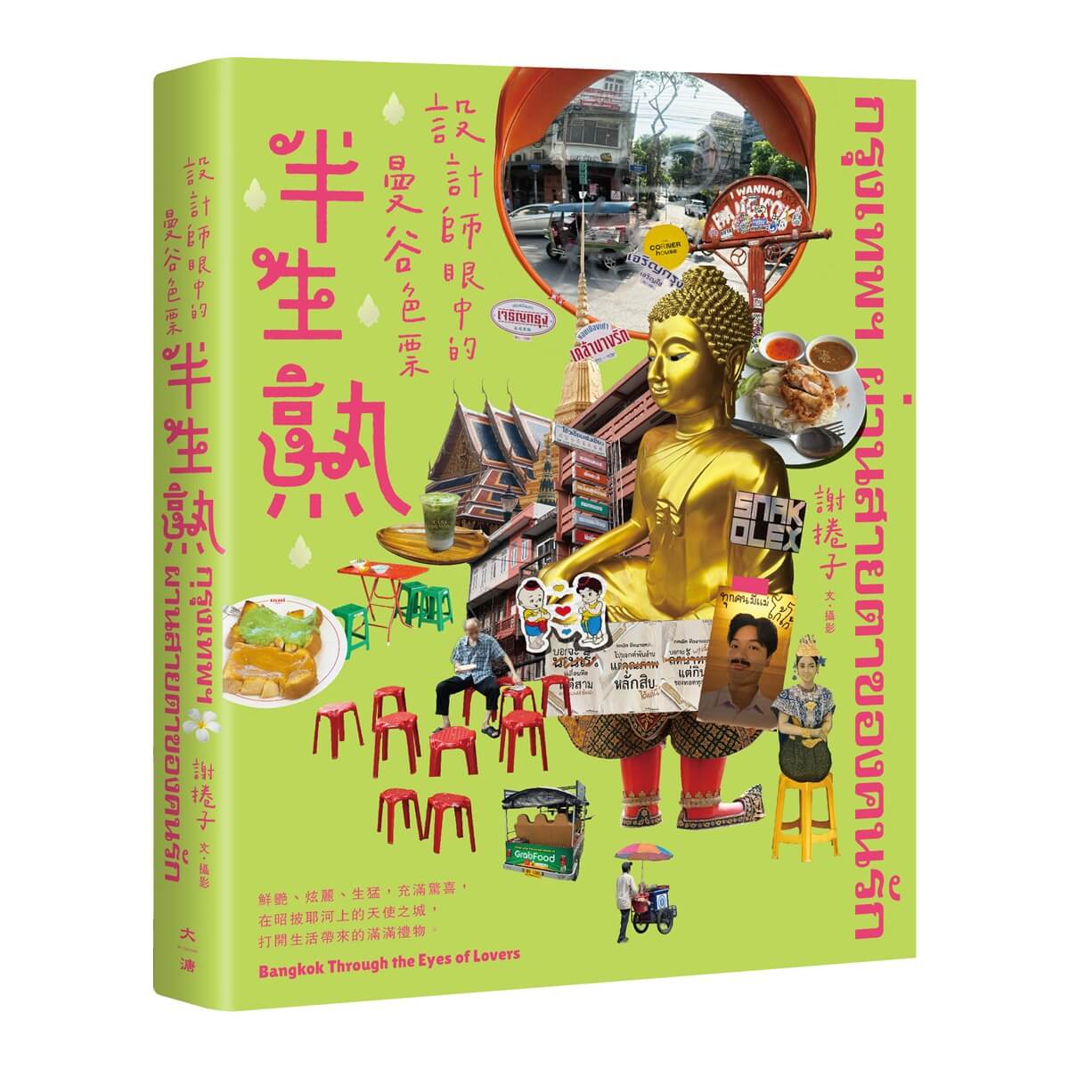 半生熟: 設計師眼中的曼谷色票