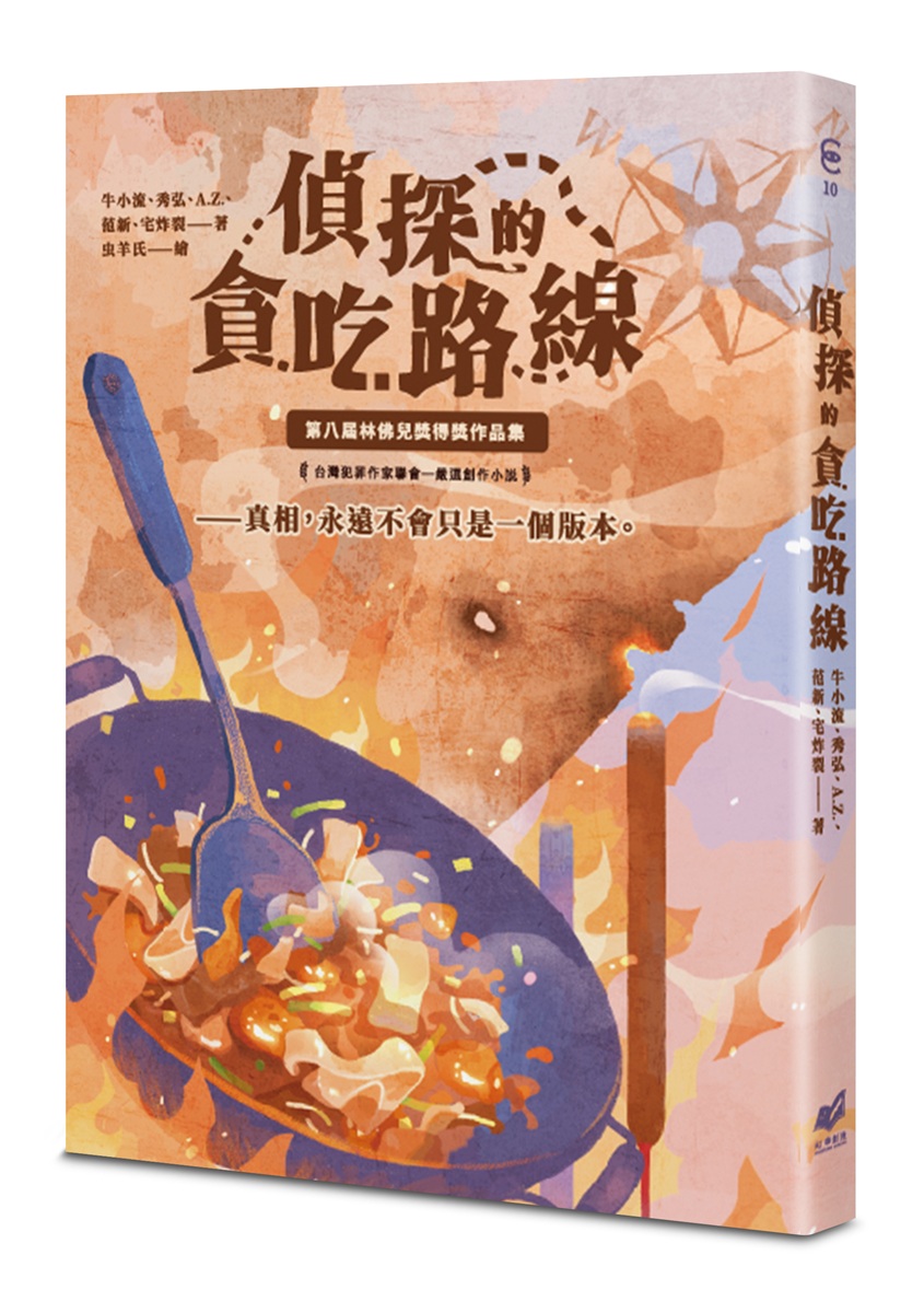貪吃的偵探路線: 第八屆林佛兒獎得獎作品集