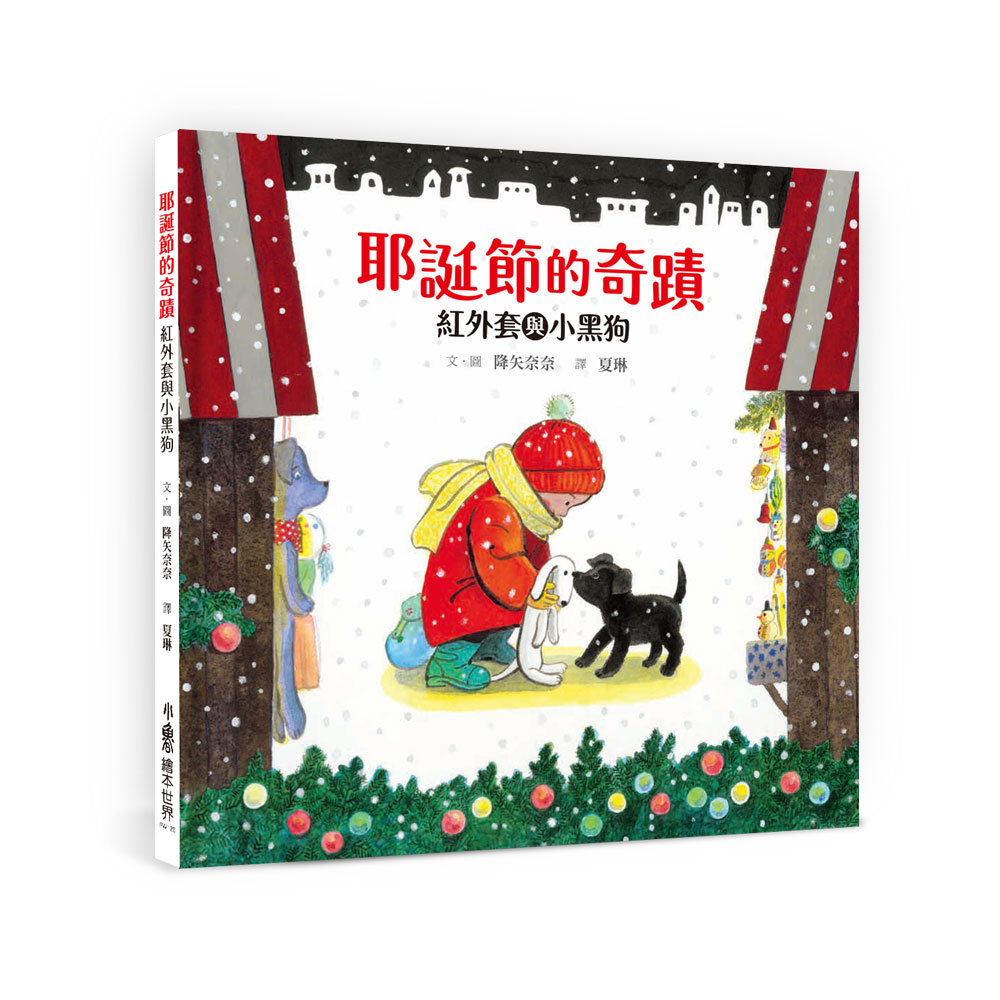 耶誕節的奇蹟: 紅外套與小黑狗