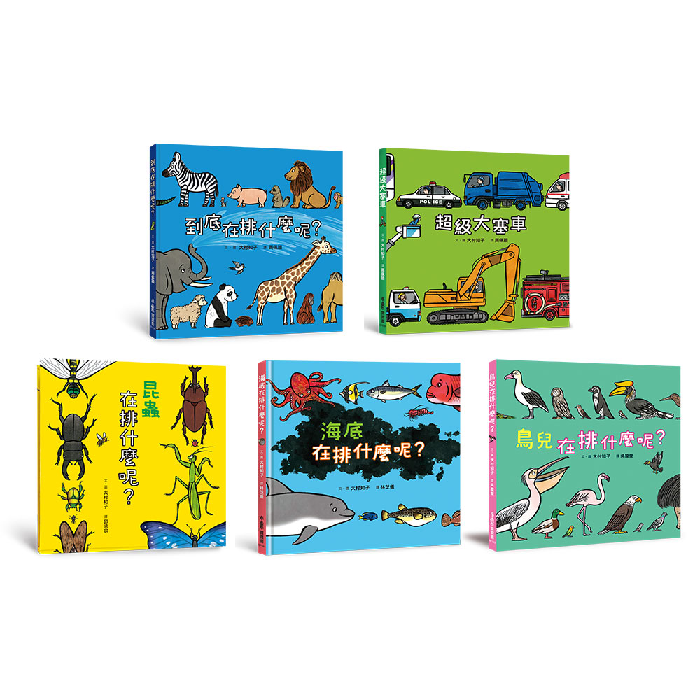 排隊大探險! 超人氣識物百科: 到底在排什麼呢?+超級大塞車+昆蟲在排什麼呢?+海底在排什麼呢?+鳥兒在排什麼呢? (5冊合售)