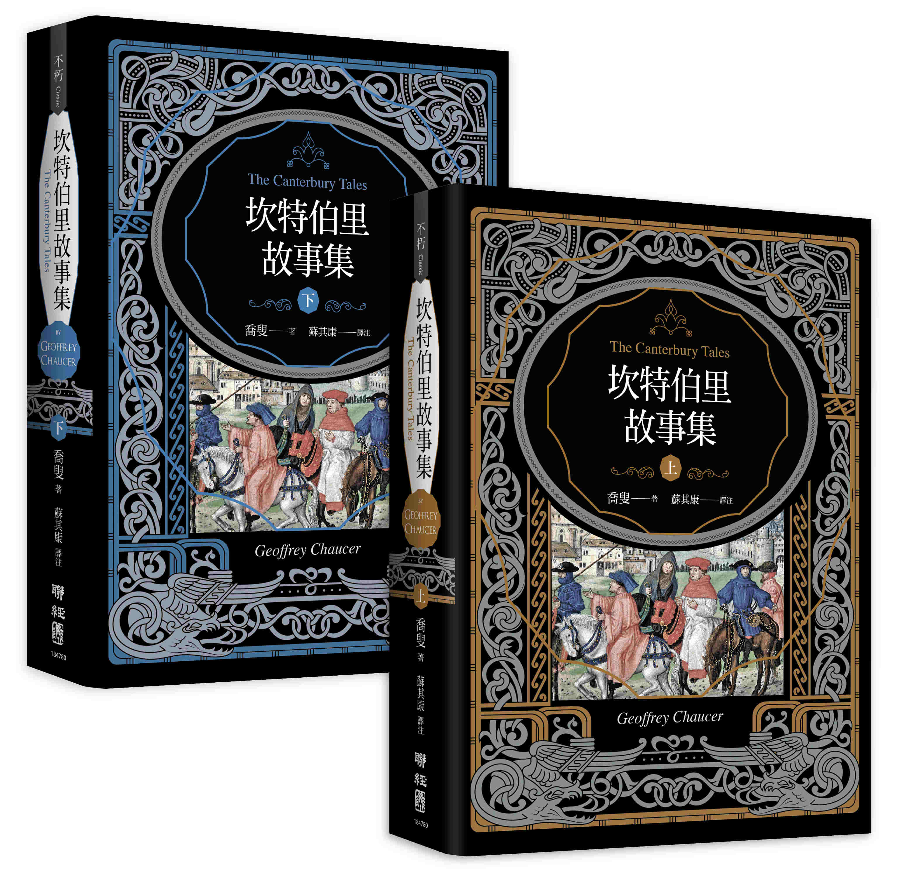 坎特伯里故事集 上下 (2冊合售)