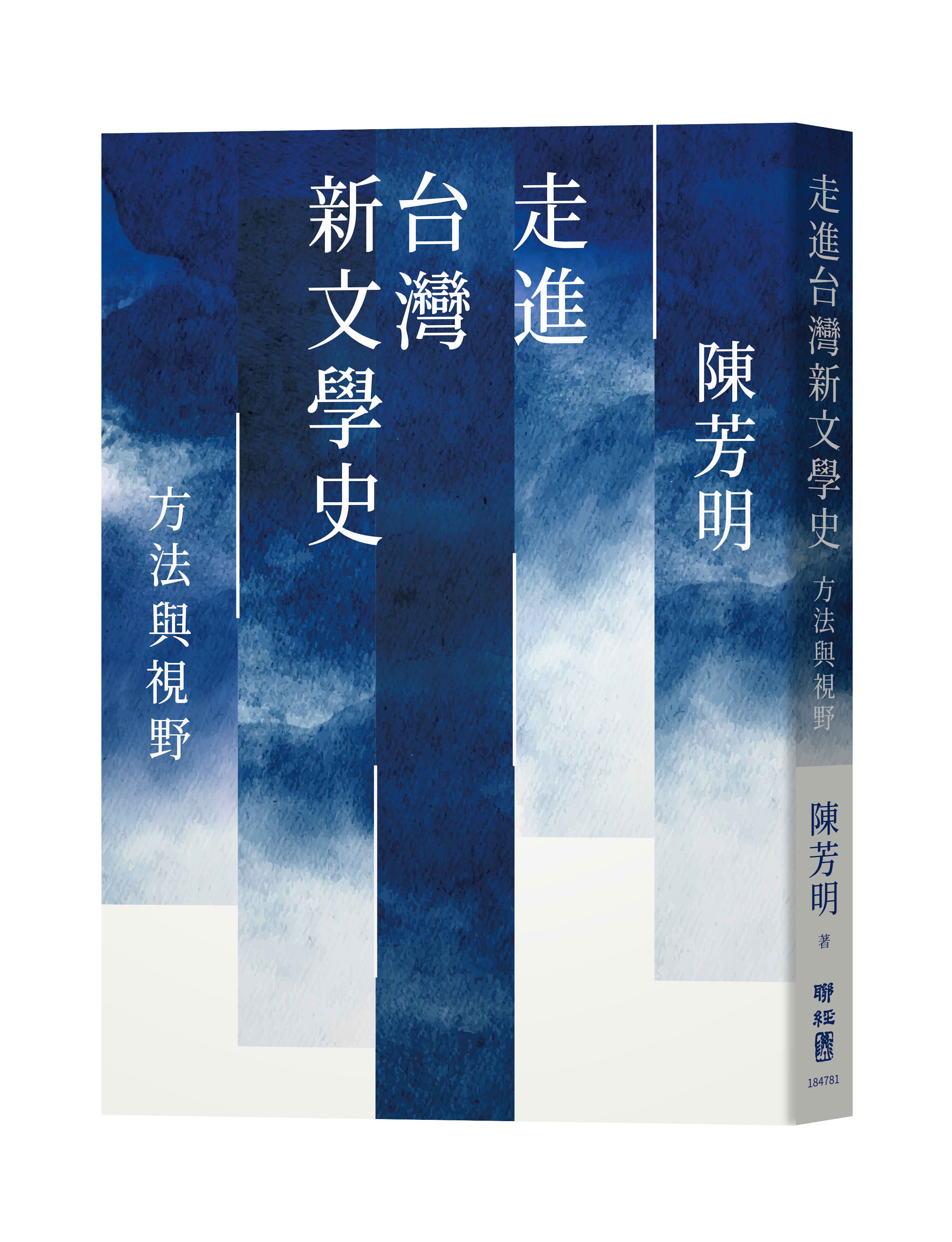 走進台灣新文學史: 方法與視野