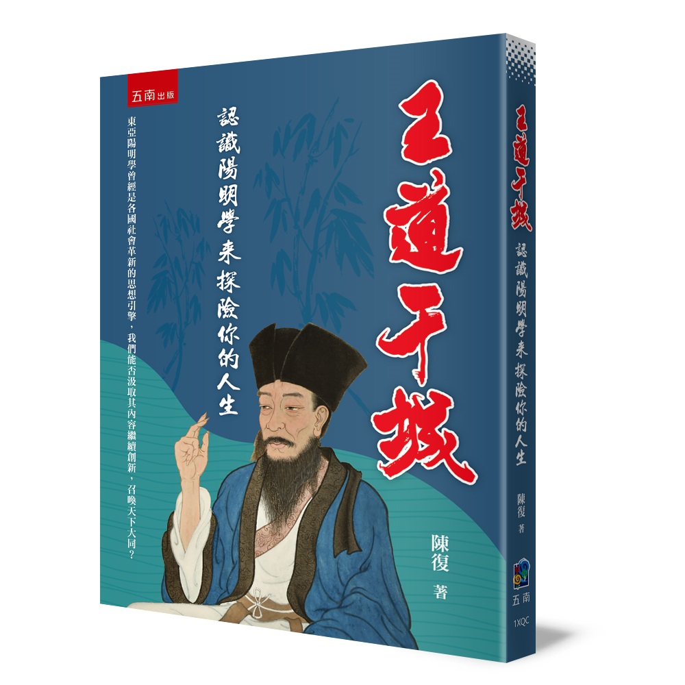 王道干城: 認識陽明學來探險你的人生