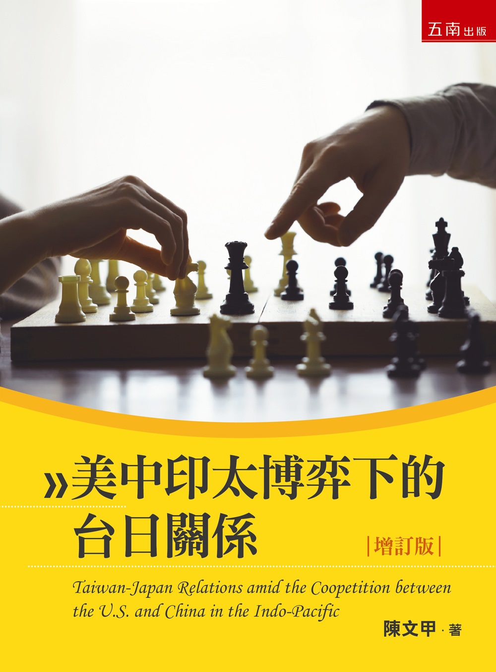 美中印太博弈下的台日關係 (第2版)