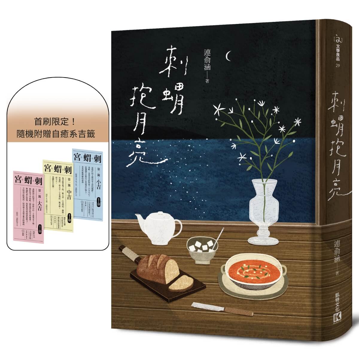 刺蝟抱月亮 (附首刷限定自癒系吉籤)